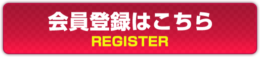 会員登録はこちら