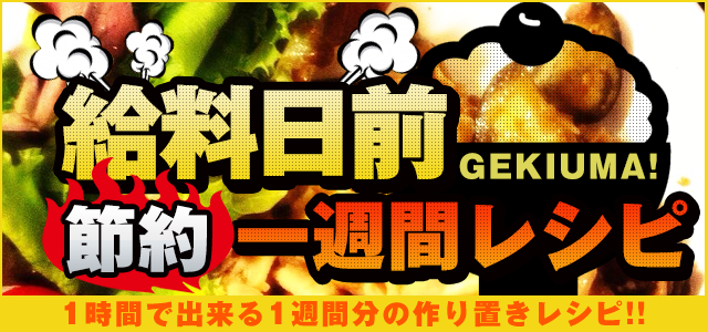 給料日前節約一週間レシピ - 1時間で出来る1週間分の作り置きレシピ!! -