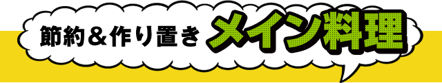 節約＆作り置きメイン料理