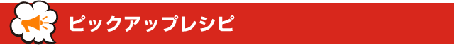 ピックアップレシピ