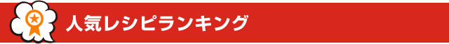 人気レシピランキング